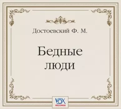 Бедные люди. Аудиоспектакль