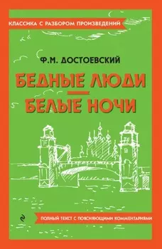 Бедные люди. Белые ночи. Полный текст с поясняющими комментариями