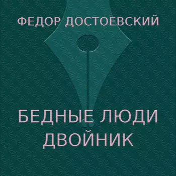 Бедные люди. Двойник