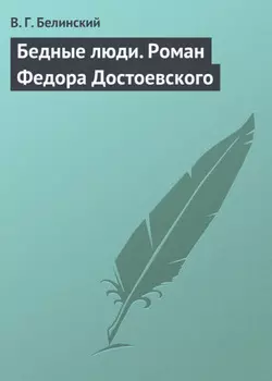 Бедные люди. Роман Федора Достоевского
