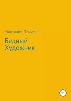 Бедный Художник