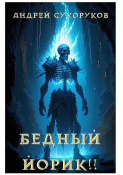 Бедный Йорик!!