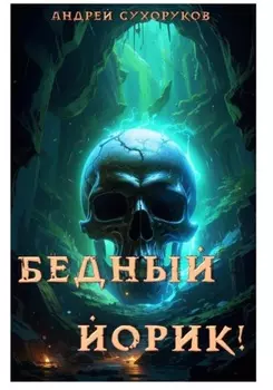 Бедный Йорик!
