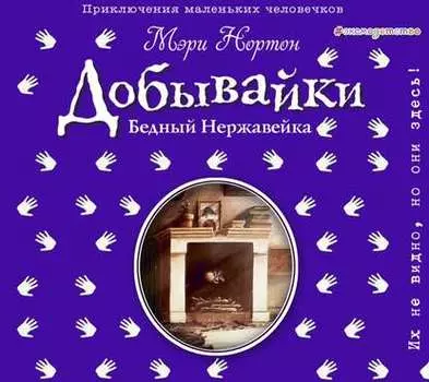 Бедный Нержавейка. История о Добывайках