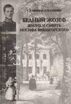 «Бедный Жозеф». Жизнь и смерть Иосифа Виельгорского. Опыт биографии человека 1830-х годов