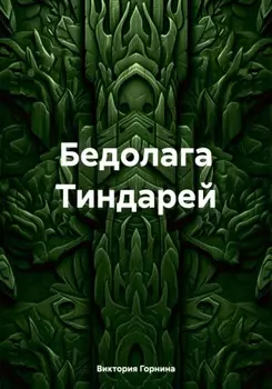 Бедолага Тиндарей
