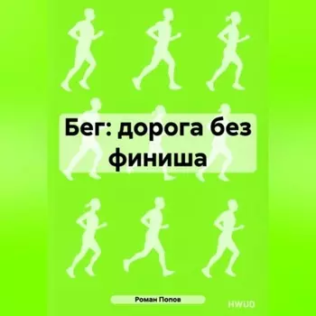 Бег: дорога без финиша