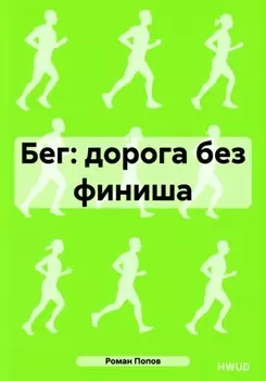 Бег: дорога без финиша