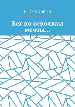 Бег по осколкам мечты…