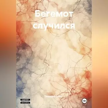 Бегемот случился