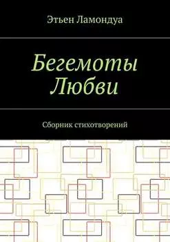 Бегемоты Любви. Сборник стихотворений
