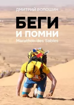 Беги и помни. Marathon des Sables