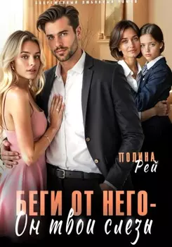 Беги от него – он твои слёзы