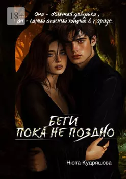 Беги, пока не поздно