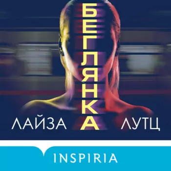 Беглянка
