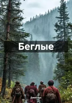 Беглые