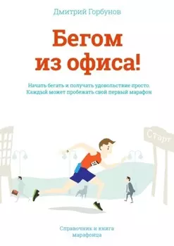 Бегом из офиса! Справочник и книга марафонца