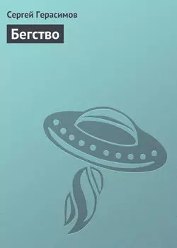 Бегство