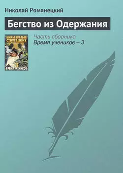 Бегство из Одержания