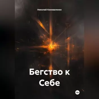Бегство к Себе