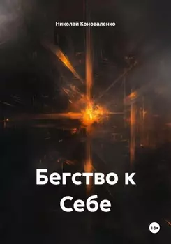 Бегство к Себе