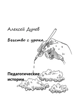 Бегство с урока. Педагогические истории