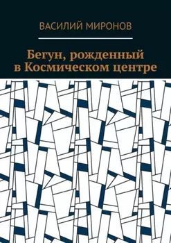 Бегун, рожденный в Космическом центре
