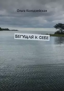 Бегущая к себе