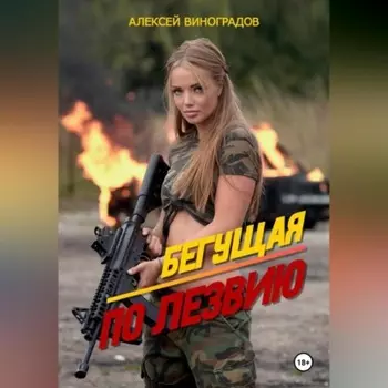 Бегущая по лезвию.