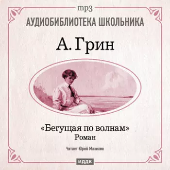 Бегущая по волнам