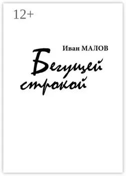 Бегущей строкой