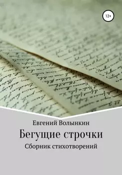 Бегущие строчки. Сборник стихотворений