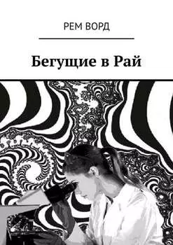 Бегущие в Рай