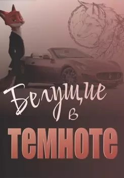 Бегущие в темноте