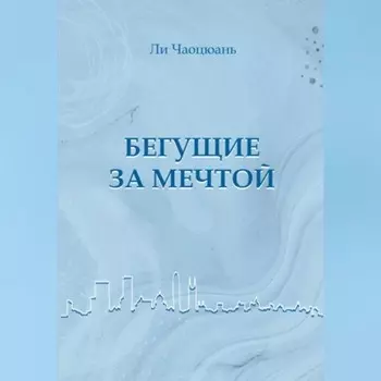 Бегущие за мечтой