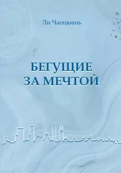 Бегущие за мечтой