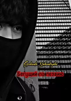 Бегущий по лезвию