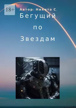 Бегущий по звездам