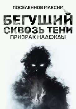 Бегущий сквозь тени: призрак надежды