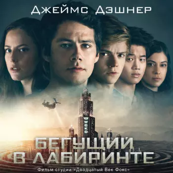 Бегущий в Лабиринте. Лекарство от смерти