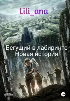 Бегущий в лабиринте. Новая история