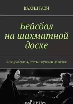 Бейсбол на шахматной доске. Эссе, рассказы, статьи, путевые заметки