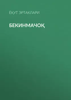 Бекинмачо