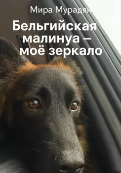 Бельгийская Малинуа – моё зеркало