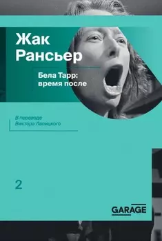 Бела Тарр: время после