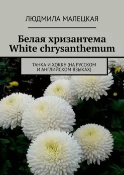 Белая хризантема. White chrysanthemum. Танка и хокку (на русском и английском языках)