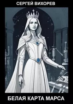Белая карта Марса