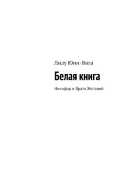 Белая книга. Никифор и Врата Желаний
