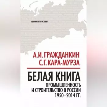 Белая книга. Промышленность и строительство в России 1950–2014 гг.