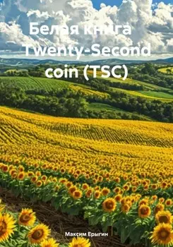 Белая книга Twenty-Second coin (TSC)